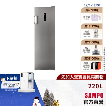 (預購)SAMPO聲寶 216L變頻無霜直立式冷凍櫃(冷凍冷藏切換) SRF-220FD-含基本安裝+舊機回收
