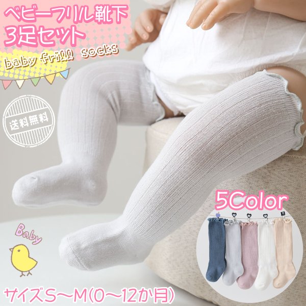 ベビー 靴下 ハイソックス セット 3足 無地 秋 冬 赤ちゃん 新生児 プレゼント 出産祝い 男の子 女の子 ベビー用品 冷え性 寒さ 脱げにくい 通販 LINEポイント最大0.5%GET | LINEショッピング ベビー 靴下 ハイソックス セット 3足 無地 秋 冬 赤ちゃん 新生児 プレゼント 出産祝い 男の子 女の子 ベビー用品 冷え性 寒さ 脱げにくい 通販 LINEポイント最大0.5%GET | LINEショッピング