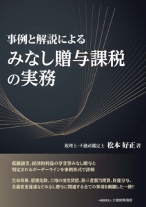 事例と解説によるみなし贈与課税の実務 松本好正