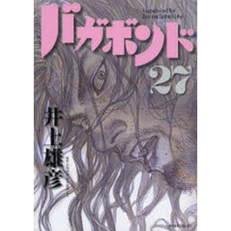 中古 古本 バガボンド 原作吉川英治 宮本武蔵 より 27 井上雄彦 著 吉川英治 原作 コミック 講談社 通販 Lineポイント最大get Lineショッピング