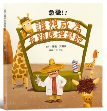 急徵！！誰想成為長頸鹿理髮師【TAAZE讀冊生活】