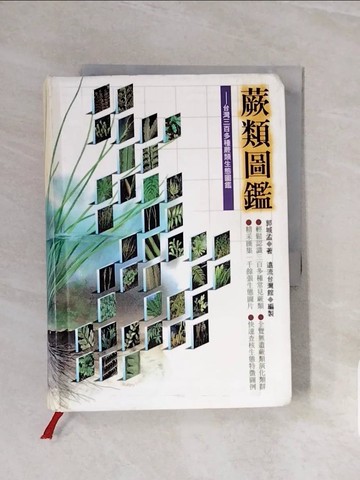 【書寶二手書T5／動植物_V5W】蕨類圖鑑:台灣三百多種蕨類生態圖鑑_原價750_郭城孟