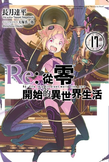 【電子書】Re:從零開始的異世界生活(17)