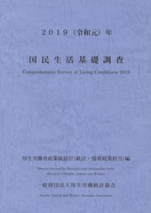 令1 国民生活基礎調査 厚生労働省政策統括官 編