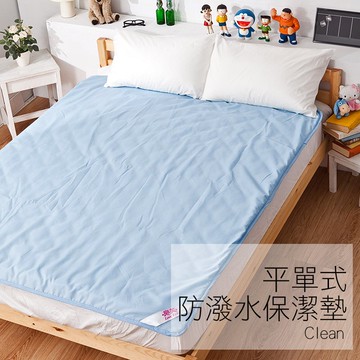 戀家小舖 保潔墊 / 雙人【防潑水保潔墊-平單式】兩入裝 3M專利防潑水配方 台灣製 可超商取貨 限制一件