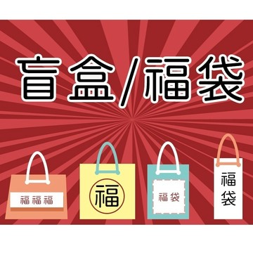 無用良品 盲盒 福袋 超值 盲抽 你敢下單我敢出貨 聖誕盲包 懶人交換禮物 趣味禮物 地獄禮物 整人盲包 交換禮物盲包
