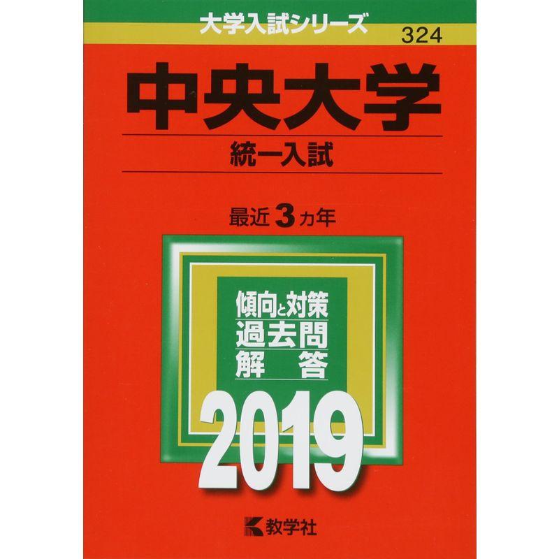 中央大学(統一入試) (2019年版大学入試シリーズ)