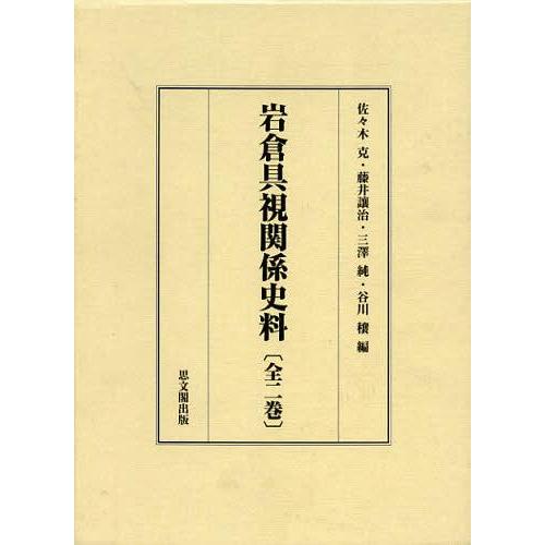 岩倉具視関係史料 佐 木克