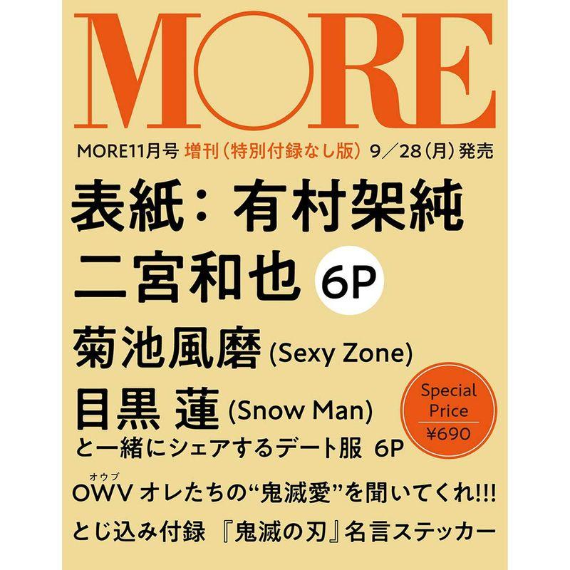 MORE(モア) 特別付録なし版 2020年 11 月号 (MORE増刊)