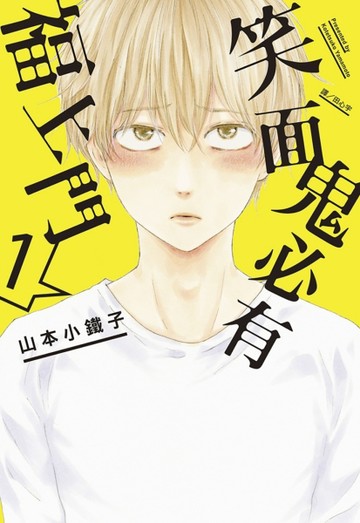 笑面鬼必有福上門（1）【二手書_近全新】TAAZE讀冊生活