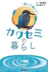 知って楽しいカワセミの暮らし [本]