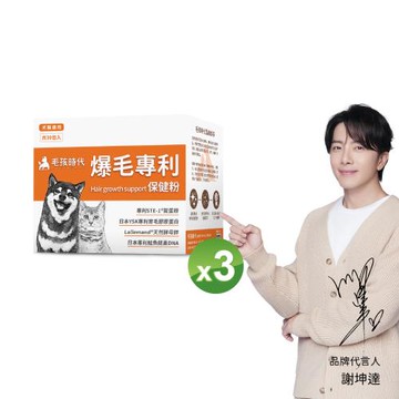 毛孩時代 爆毛專利保健粉x3盒(貓狗保健品 貓狗爆毛皮毛保健品)