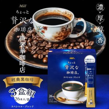 【AGF】微奢華咖啡店 經典黑咖啡 52gx3盒