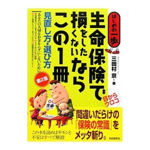 生命保険で損をしたくないならこの１冊／三田村京