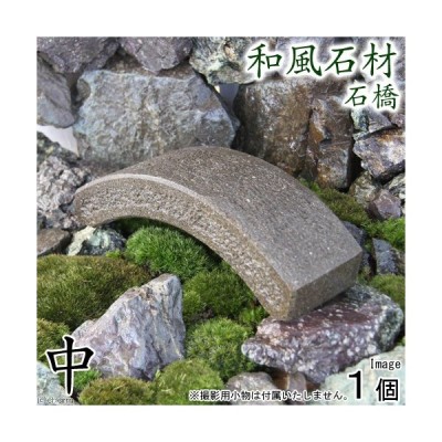 和風石材 石橋 中 長さ２０ｃｍ 水槽用オブジェ アクアリウム用品 沖縄別途送料 通販 Lineポイント最大0 5 Get Lineショッピング