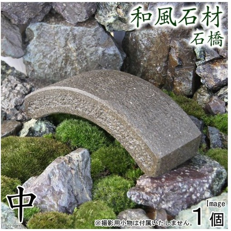 訳ありセール格安 和風石材 石橋 中 長さ２０ｃｍ 水槽用オブジェ アクアリウム用品 沖縄別途送料 人気ショップが最安値挑戦 Centrodeladultomayor Com Uy