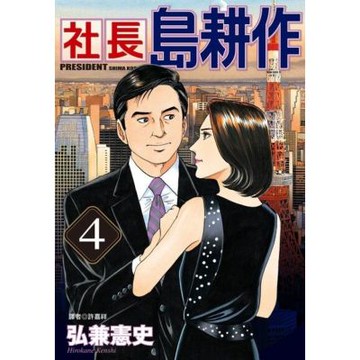 社長島耕作(04)_Readmoo 讀墨電子書