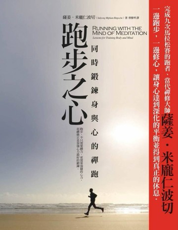 跑步之心：同時鍛鍊身與心的禪跑[二手書_普通]