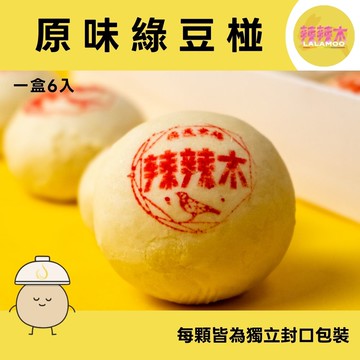 【辣辣木】經典綠豆椪-原味-6入禮盒-低溫-下單後製作