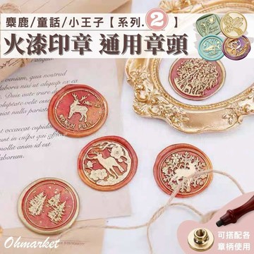 【生活市集】24H現貨 百款章頭 火漆印章🍀小王子&山野&童話&麋鹿系列🍀火漆印章 火漆蠟 印章 封蠟 印蠟 喜帖
