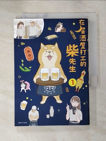 【書寶二手書T9／少年童書_XG2】在居酒屋打工的柴先生(01)_??, 平川遊佐