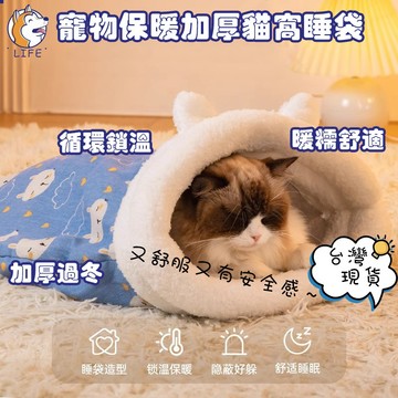 【台灣現貨】早春必備保暖貓睡袋 貓窩 貓咪睡袋 寵物睡袋 貓咪睡墊 寵物保暖墊 貓咪床 深度睡眠貓咪睡窩 寵物床 寵物窩