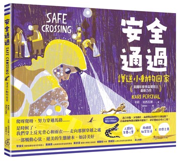 【讀書共和國】安全通過：護送小動物回家 (美國年度季茲獎得主最新力作)