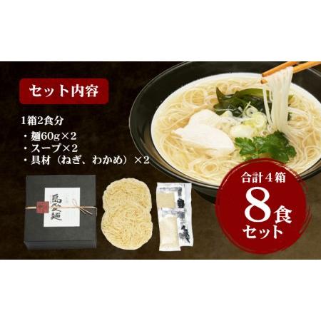 ふるさと納税 島愛麺・箱入りタイプ［2食］4箱セット 香川県土庄町