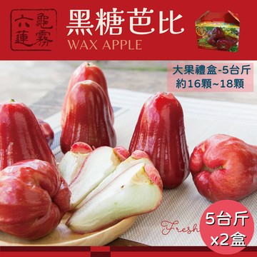 【六龜蓮霧-產地新鮮直送】LV級黑糖芭比禮盒/大果-5台斤x2盒(大果-約16顆~18顆/盒x2盒)