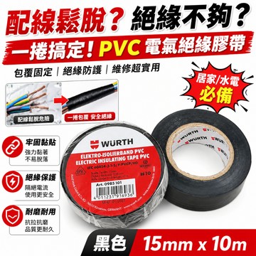 德國福士 WURTH 電火布 電氣絕緣膠帶 絕緣膠帶 膠帶 水電膠帶 電工絕緣膠帶