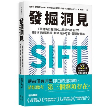 【讀書共和國】發掘洞見：《華爾街日報》NO.1暢銷作者新作！用SIFT破框思維，解鎖更多可能，發現新藍海