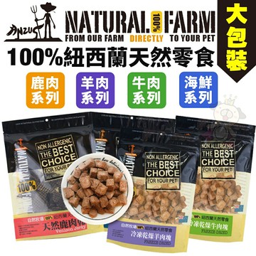 Natural Farm 自然牧場 100%紐西蘭天然零食 大包裝 鹿牛羊 海鮮 狗零食『WANG』