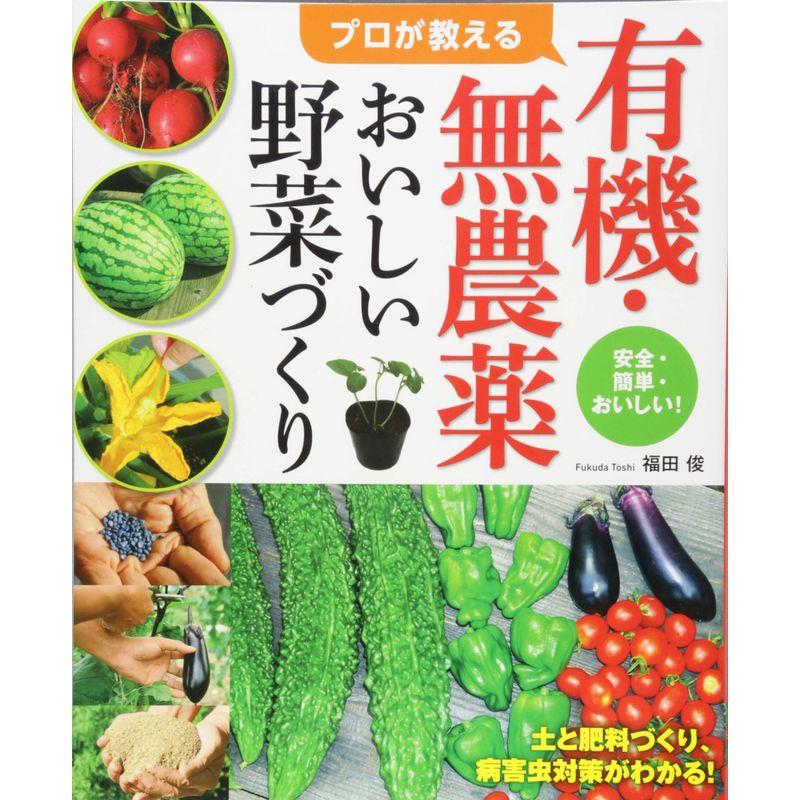 プロが教える有機・無農薬おいしい野菜づくり