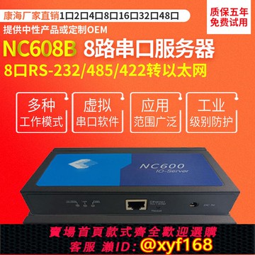 {可打統編 保固一年}全新康海NC608 串口服務器,五年保修NC600系列 8口232轉以太網 串口服務器終端服務器 232