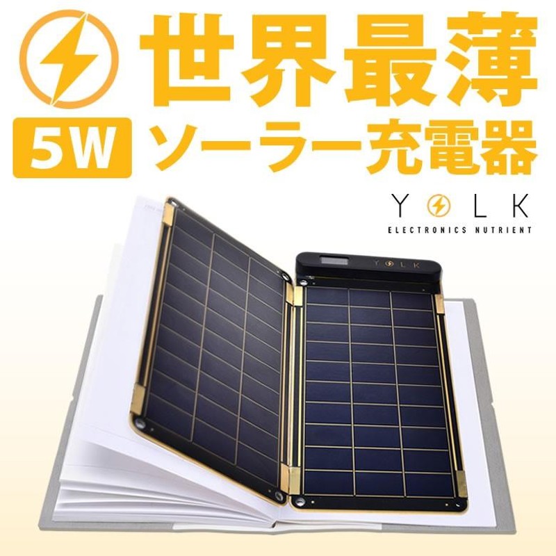 YOLK ソーラーペーパー5Wセット(Solar Paper) ソーラーパネル ソーラー