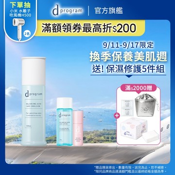 d program 敏感話題 極效淨膚均衡化粧乳【watashi+資生堂官方店】淨荳 油肌 痘痘