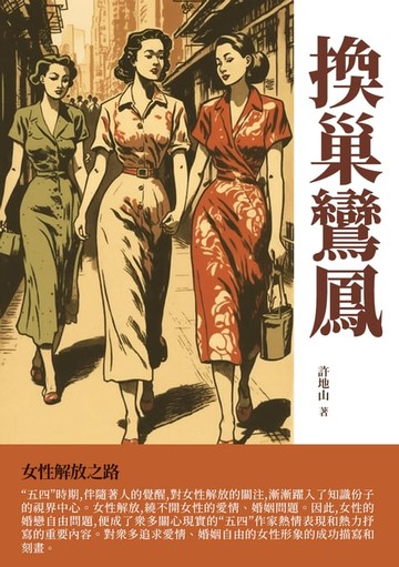 【電子書】換巢鸞鳳：女性解放之路