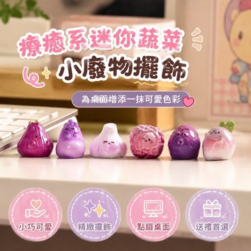 7.12 小廢物擺飾 裝飾擺件 電腦桌擺件迷你 無聊了擺壹堆Q迷妳蔬菜治愈電腦桌面日式工位辦公桌小擺件裝飾可愛桌面擺件