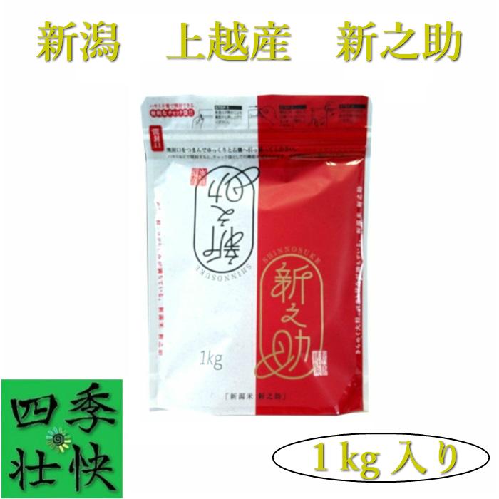 令和５年産　新潟県上越産　特別栽培米　新之助　精米１kg入 