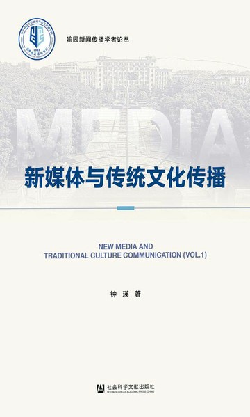 【電子書】新媒体与传统文化传播（全2卷）