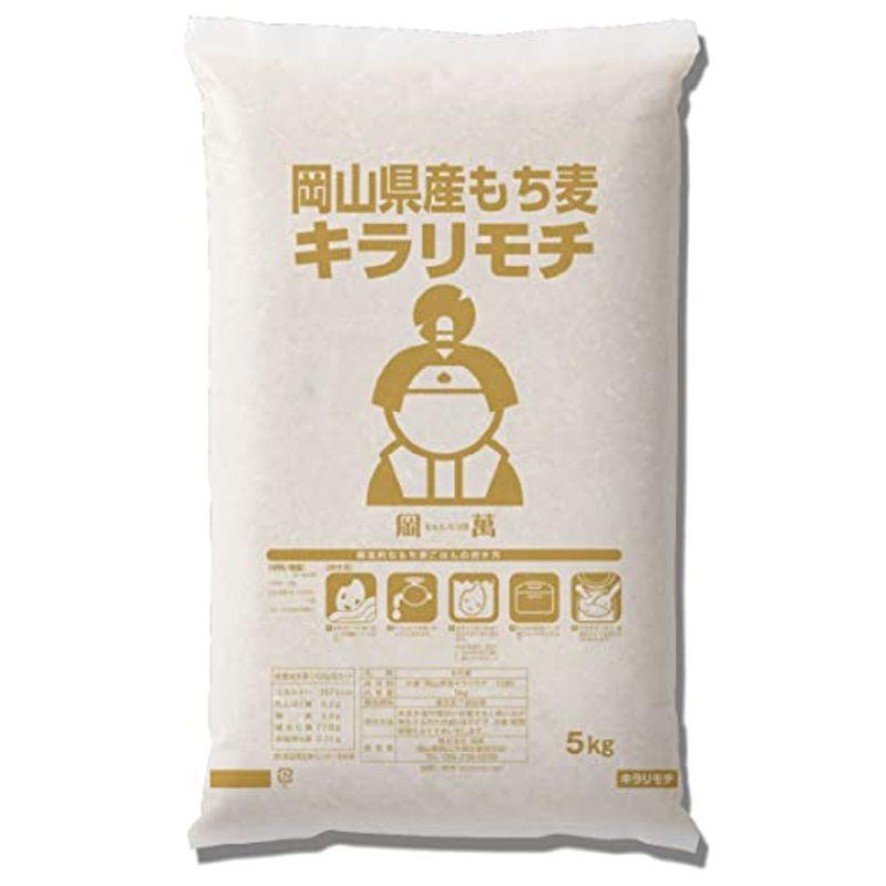 キラリもち麦 5kg (5kg×1袋) 令和3年 岡山県産 国産100％ もち麦