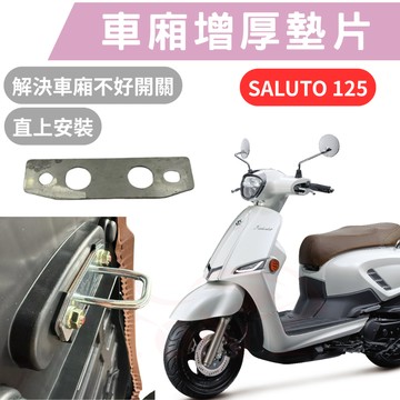 SUI saluto 125 車廂墊片 坐墊扣環墊片 坐墊增厚 座墊  車廂扣墊片 車廂扣 車廂好開關 SUI改裝