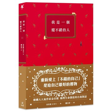 我是一個還不錯的人【優質新書】
