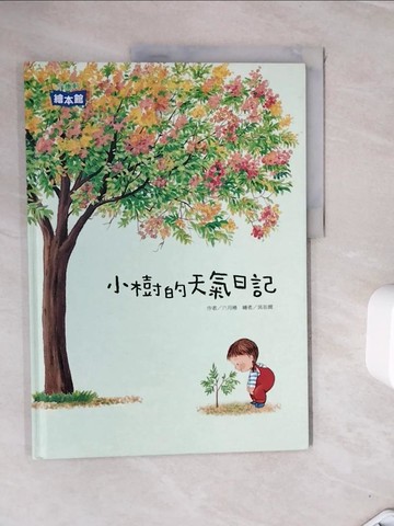 【書寶二手書T5／少年童書_ZVJ】小樹的天氣日記_六月椿