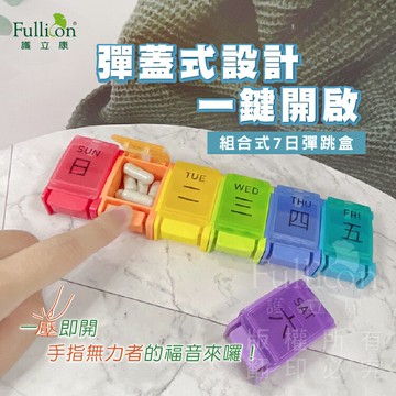 7日藥盒 一周藥盒 隨身藥盒 收納盒 彈跳藥盒 藥盒 保健盒 裝藥 藥物裝填 飾品收納【護立康】