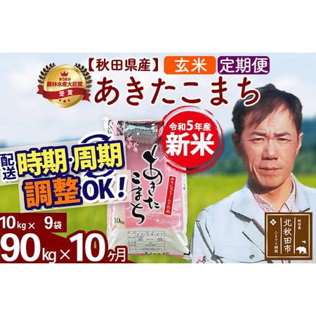 ふるさと納税 《定期便10ヶ月》＜新米＞秋田県産 あきたこまち 90kg(10kg袋) 令和5年産 お届け時期選べる 隔月お届けOK お米 みそらフ.. 秋田県北秋田市