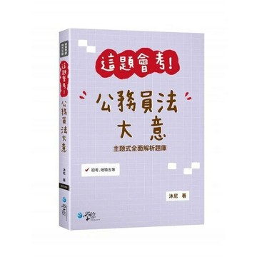 這題會考！公務員法大意 (1版) 沐尼  學稔