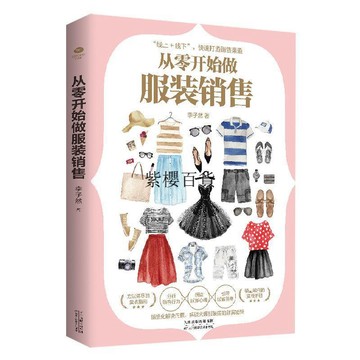 【✨臺灣現*貨✨免運】 贈書籤 正版出貨從零開始做服裝銷售 沒有賣不掉的衣服 服裝銷售技巧和業務能力紫櫻百貨