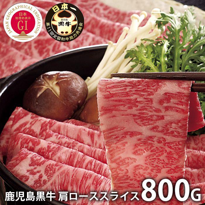 内祝い お返し 肉 和牛 お歳暮 2023 ギフト お取り寄せ 鹿児島黒牛 国産 肩ロース しゃぶしゃぶ用 800g スライス セット メーカー直送