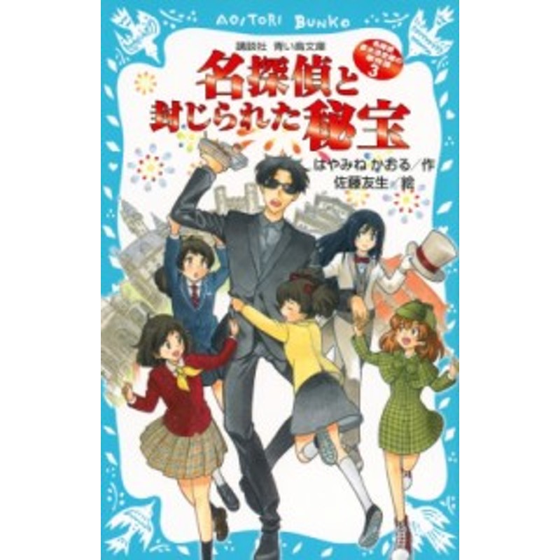 新書】 はやみねかおる ハヤミネカオル / 名探偵と封じられた